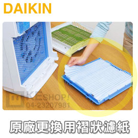 DAIKIN 大金 原廠99A0454清淨機褶狀濾紙【適用MC75LSC、MC80LSC(一份5入)】