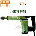 ☆【五金達人】☆ ETEAM 一等 ET41 電動鎚/電鎚/破碎機 台製H41 Demolition Hammer