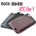 ROCK 洛克 HTC ONE V T320E 保護殼 手機殼 保護套 背蓋 護盾 流沙系列 公司貨 【采昇通訊】