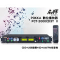 高傳真音響【POKKA PCT-2000CD3T Ⅱ 】1U數位CD3錄音播放器【 附】USB+SD插槽 AM/FM收音機