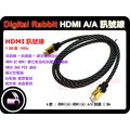 數位小兔 HDMI線(A/A)1.3b版 1080P XBOX 360 PS3 DVD HDTV LCD 高隔離 編織 鍍金接頭