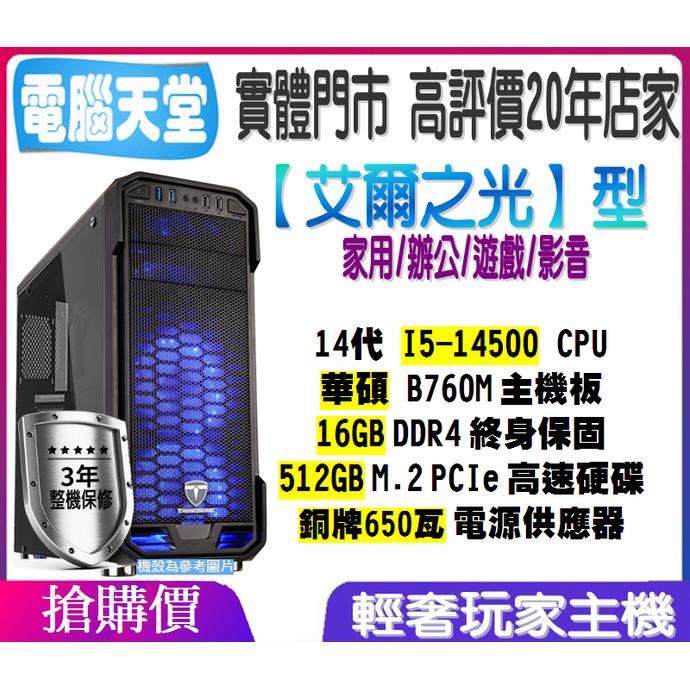 華碩艾爾之光型 I5 14500／16G／512GM.2／銅牌650W 電腦天堂 POE 遊戲主機 電競 桌機 多開