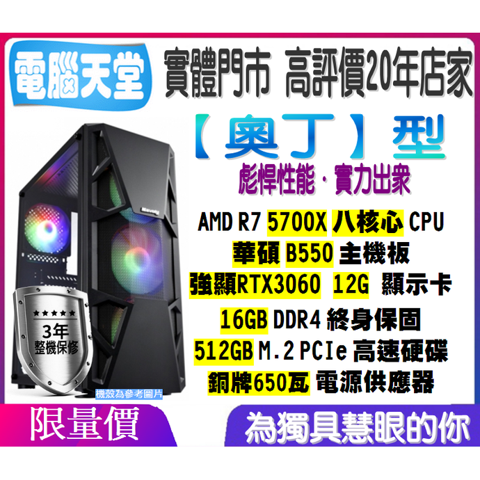 奧丁型 R7 5700X／16G／RTX3060 12G／512GM.2／銅牌650W 吃雞電腦 PC 桌機 電腦天堂