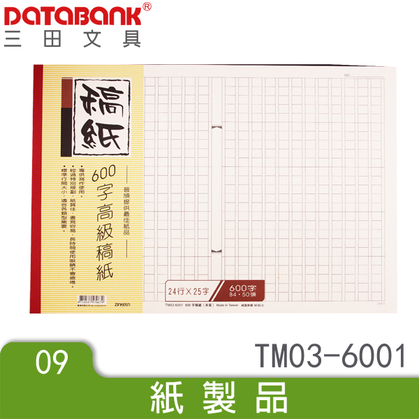 Databank 8k600字稿紙 本裝 50張 Tm03 6001 作文用紙小說用紙 Pchome商店街 台灣no 1 網路開店平台