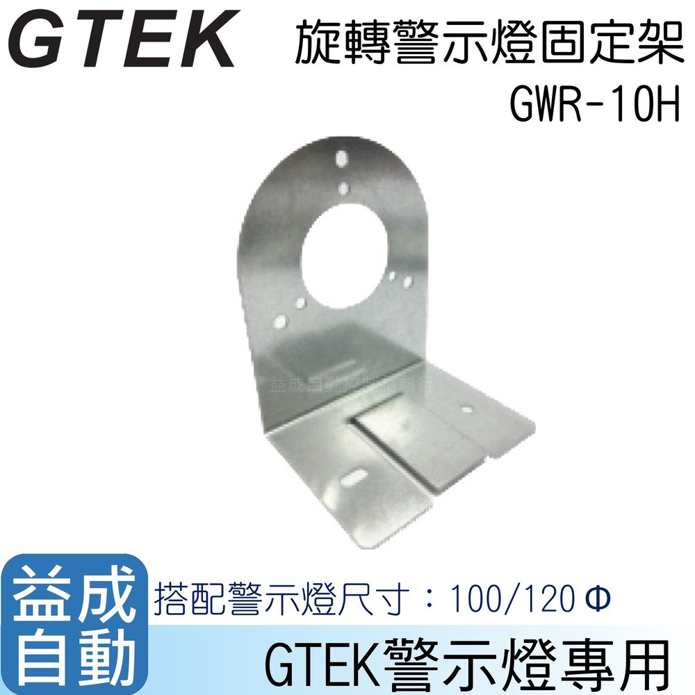 【GTEK綠科】旋轉警示燈固定架GWR-10H