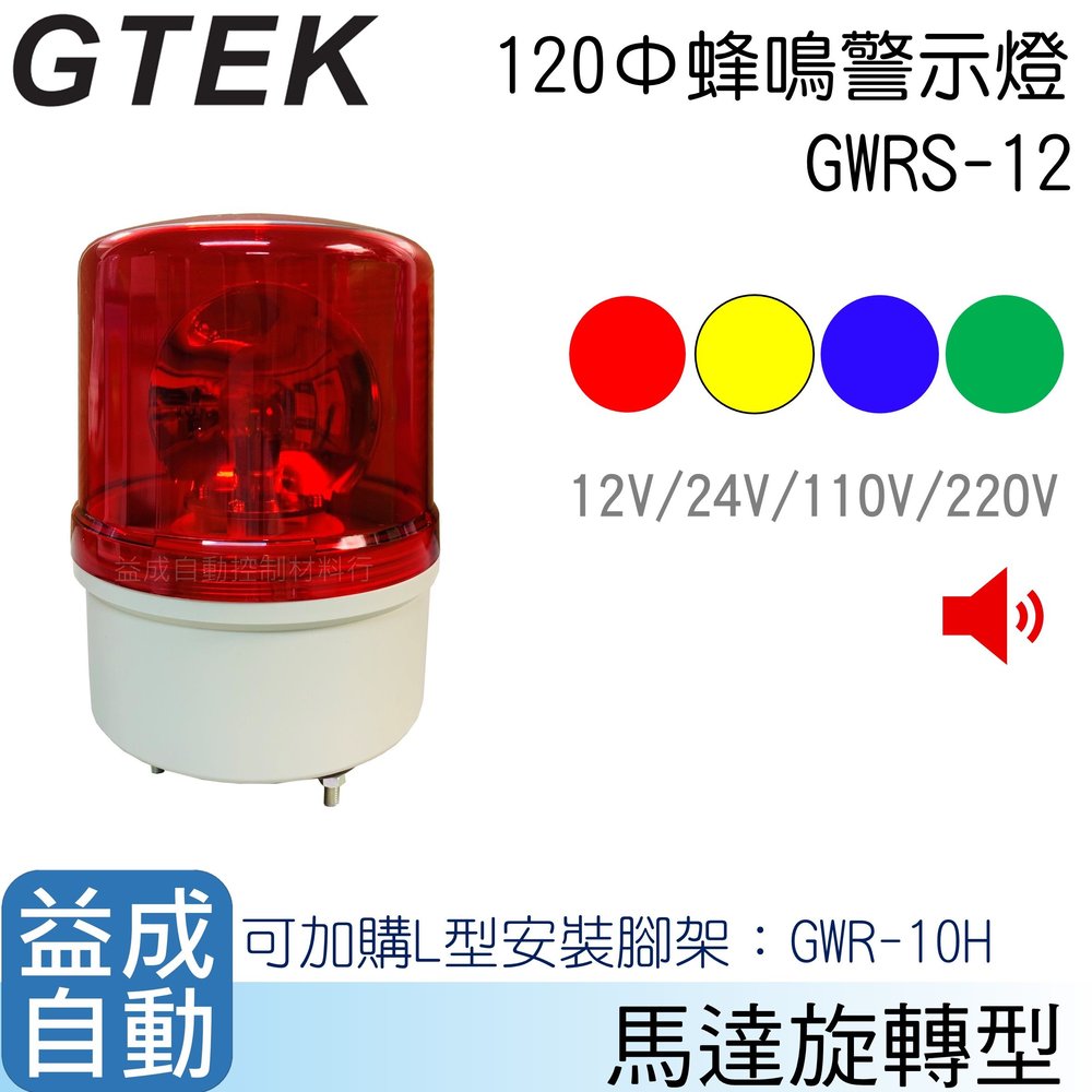 【GTEK綠科】120Φ蜂鳴器旋轉警示燈GWRS-12
