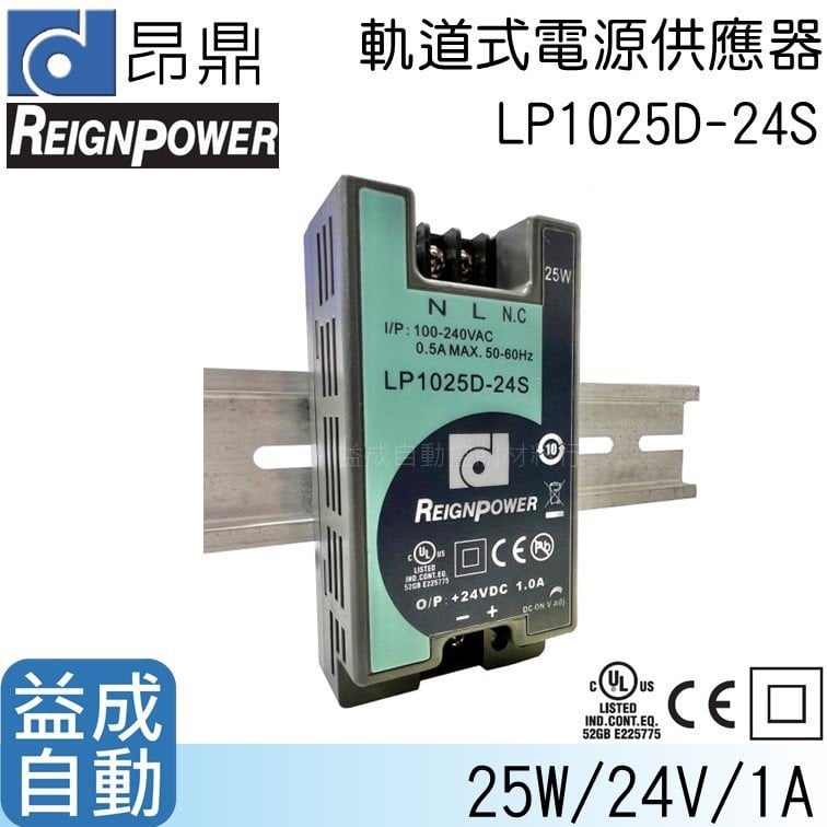 【昂鼎REIGN】軌道式電源供應器(25W/24V)LP1025D-24S