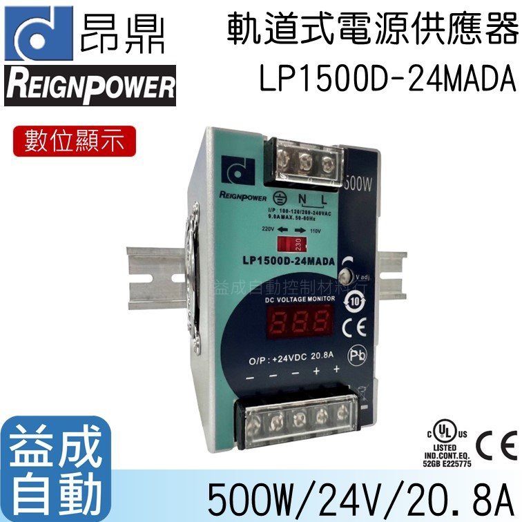 【昂鼎REIGN】軌道式數顯電源供應器(500W/24V)LP1500D-24MADA