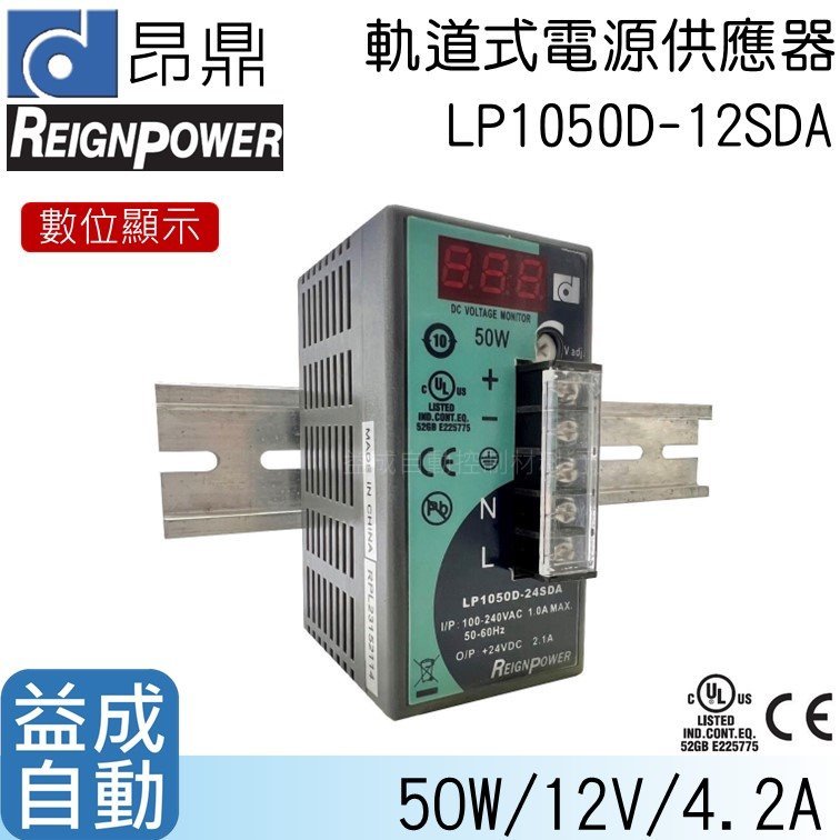 【昂鼎REIGN】軌道式數顯電源供應器(50W/12V)LP1050D-12SDA