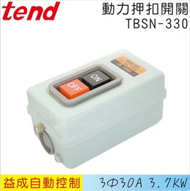 TEND動力押扣開關 露出型TBSN-330