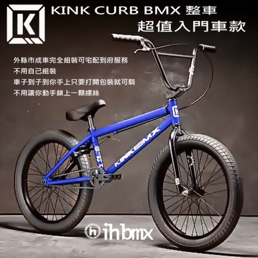 [I.H BMX] KINK CURB BMX 整車 超值入門車款 藍色 DH/極限單車/街道車/特技腳踏車/地板車/單速車