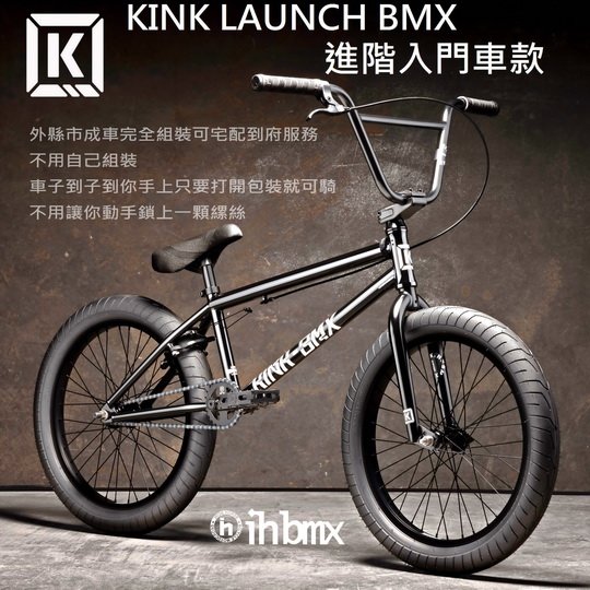 [I.H BMX] KINK LAUNCH BMX 整車 進階入門車款 黑色 特技車/土坡車/自行車/下坡車/攀岩車/滑板
