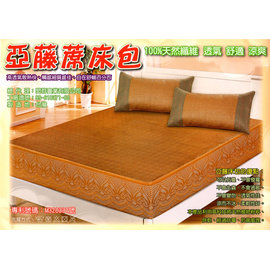 床包式亞藤蓆-雙人(5X6.2)+枕蓆X2_(草蓆/藤蓆)【台灣製】-特殊尺寸可訂製