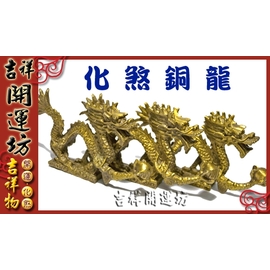 吉祥開運坊】銅龍系列【居於無尾巷-中-銅龍抱珠*3隻】/擇日硃砂開光