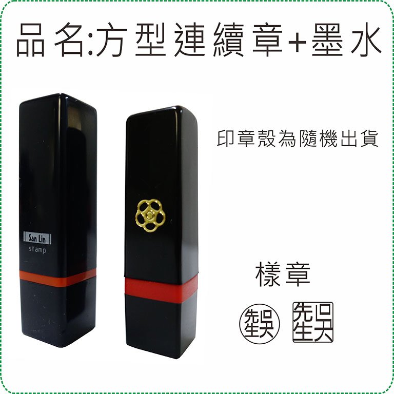 方型,私章連續章,原子印章,自來水印章,連續印章,自動印章,美安精品刻印