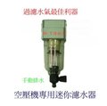 空壓機專用迷你濾水器(含稅價)