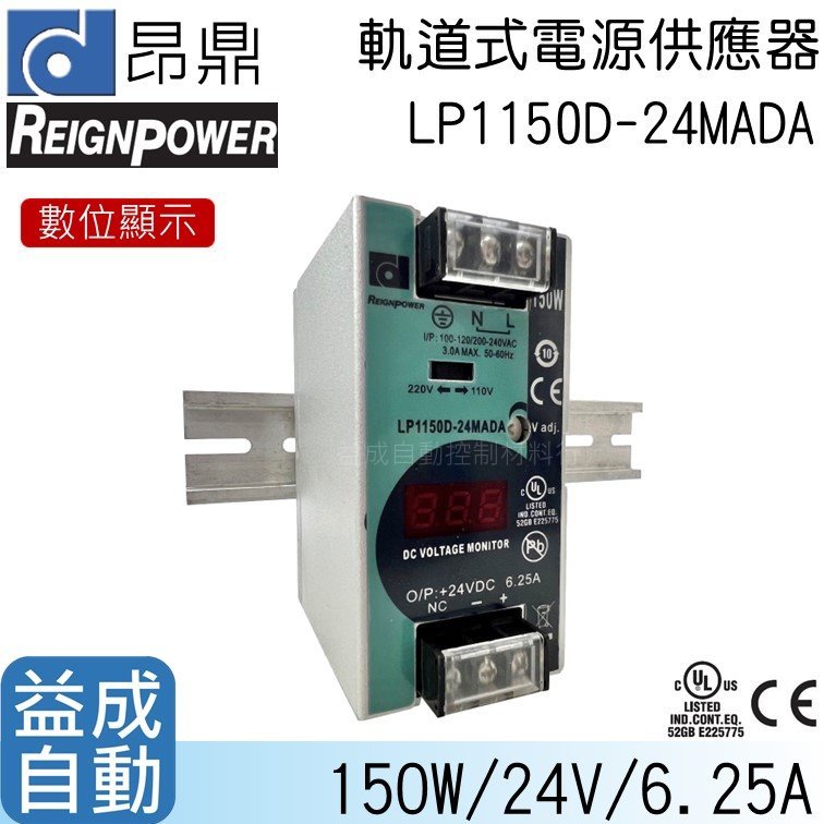 【昂鼎REIGN】軌道式數顯電源供應器(150W/24V)LP1150D-24MADA