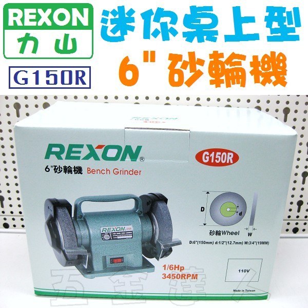 REXON BG-6 研磨機 やすっぽい 150W 100V