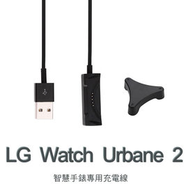 【充電線】LG Watch Urbane 2 W200 智慧手錶專用充電線/藍牙智能手表充電線/充電器