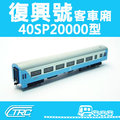 【TRC台灣鐵道故事館∕現貨】『復興號客車廂40SP20000型』N規(N軌)鐵道模型∕台灣鐵支路公司貨∕實體門市經營∕NK3503