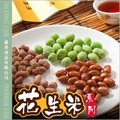 《惠香食品》香香花生米系列 六種口味下單區 五香 / 芥末 / 椒麻 / 油炸 / 甜酥 / 香辣 !