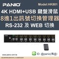 [限量特價]8進1出KVM Switch鍵盤滑鼠電腦切換管理器自動跳台器《✤PANIO國瑭資訊》HK801