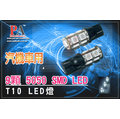 ~特價~2顆 X T10 9SMDx3晶體 汽機車用LED 燈泡12VDC 白光(加定電流IC款)