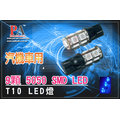 ~特價~2顆 X T10 9SMDx3晶體 汽機車用LED 燈泡12VDC 藍光(加定電流IC款)
