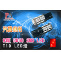 ~特價~2顆 X T10 9SMDx3晶體 汽機車用LED 燈泡12VDC 紅光(加定電流IC款)