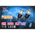 ~特價~2顆 X T10 5SMDx3晶體 汽機車用LED 燈泡12VDC 白光(加定電流IC款)