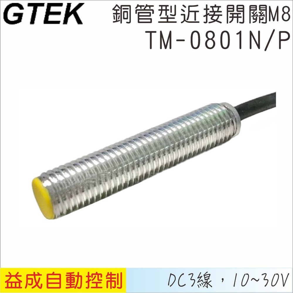 【GTEK】銅管近接開關M8 平頭 DC3線式 1mm NPN/PNP TM0801N/P