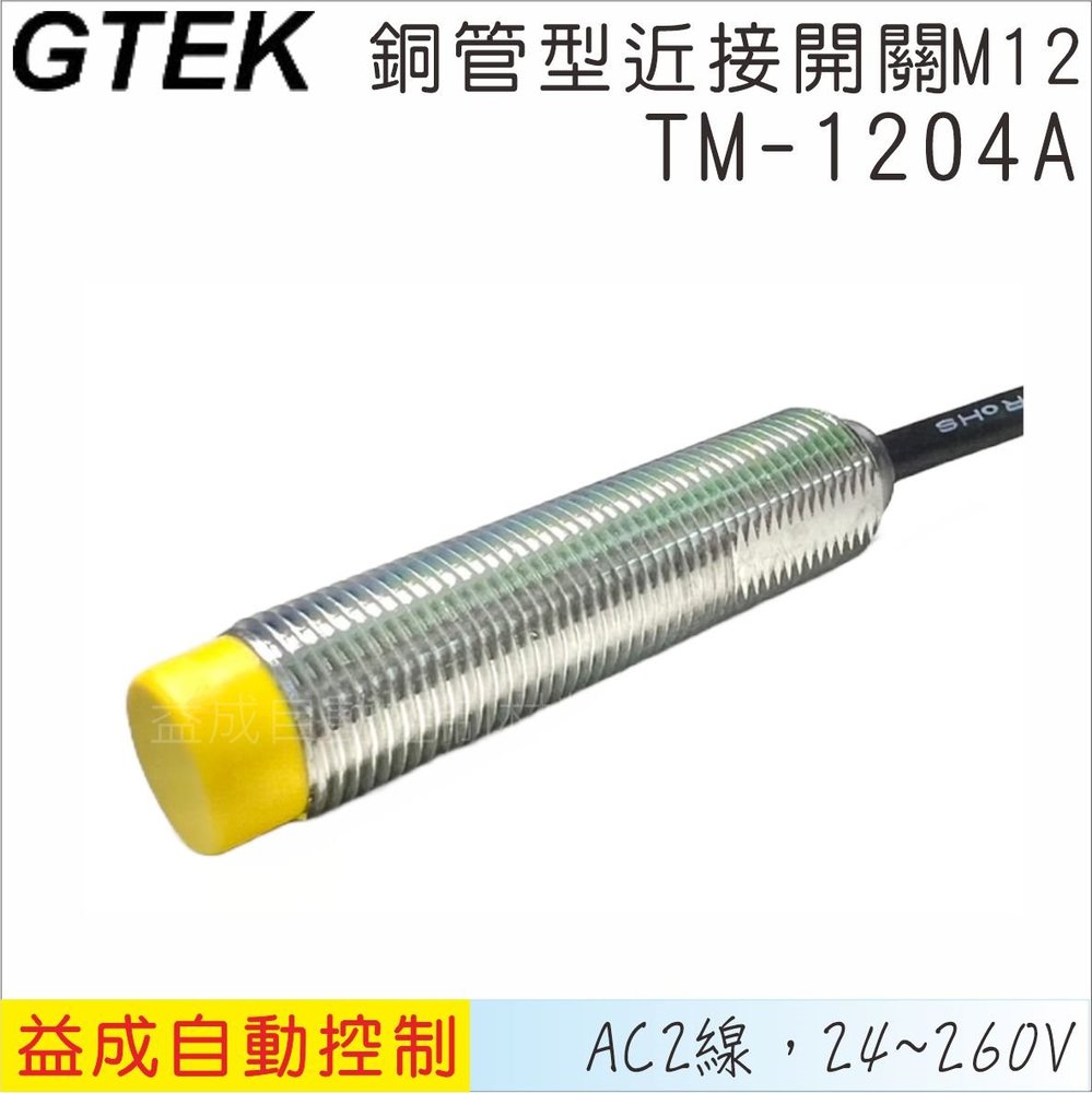 【GTEK】銅管近接開關M12 凸頭 AC2線式 4mm TM1204A