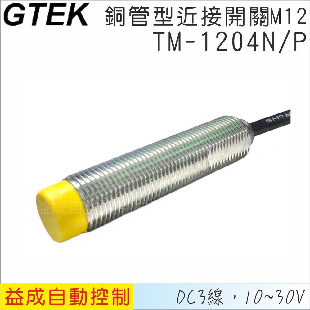 【GTEK】銅管近接開關M12 凸頭 DC3線式 4mm NPN/PNP TM1204N/P