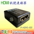 P6線上便利購 HDMI專用訊號連接器，可連接兩條HDMI線延長A母母，適用PS3 XBOX360 DVD Player,不需外接電源