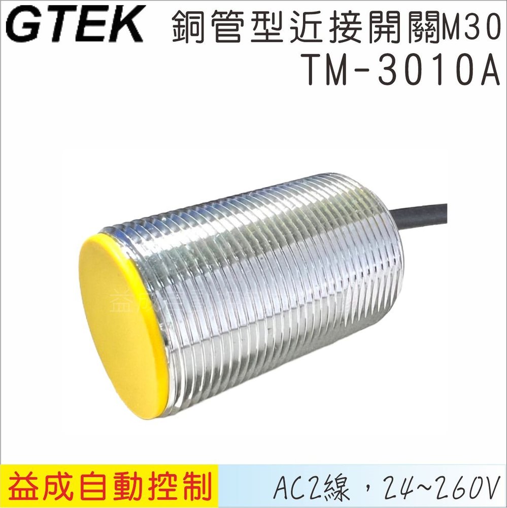 【GTEK】銅管近接開關M30 平頭 AC2線式 10mm TM3010A