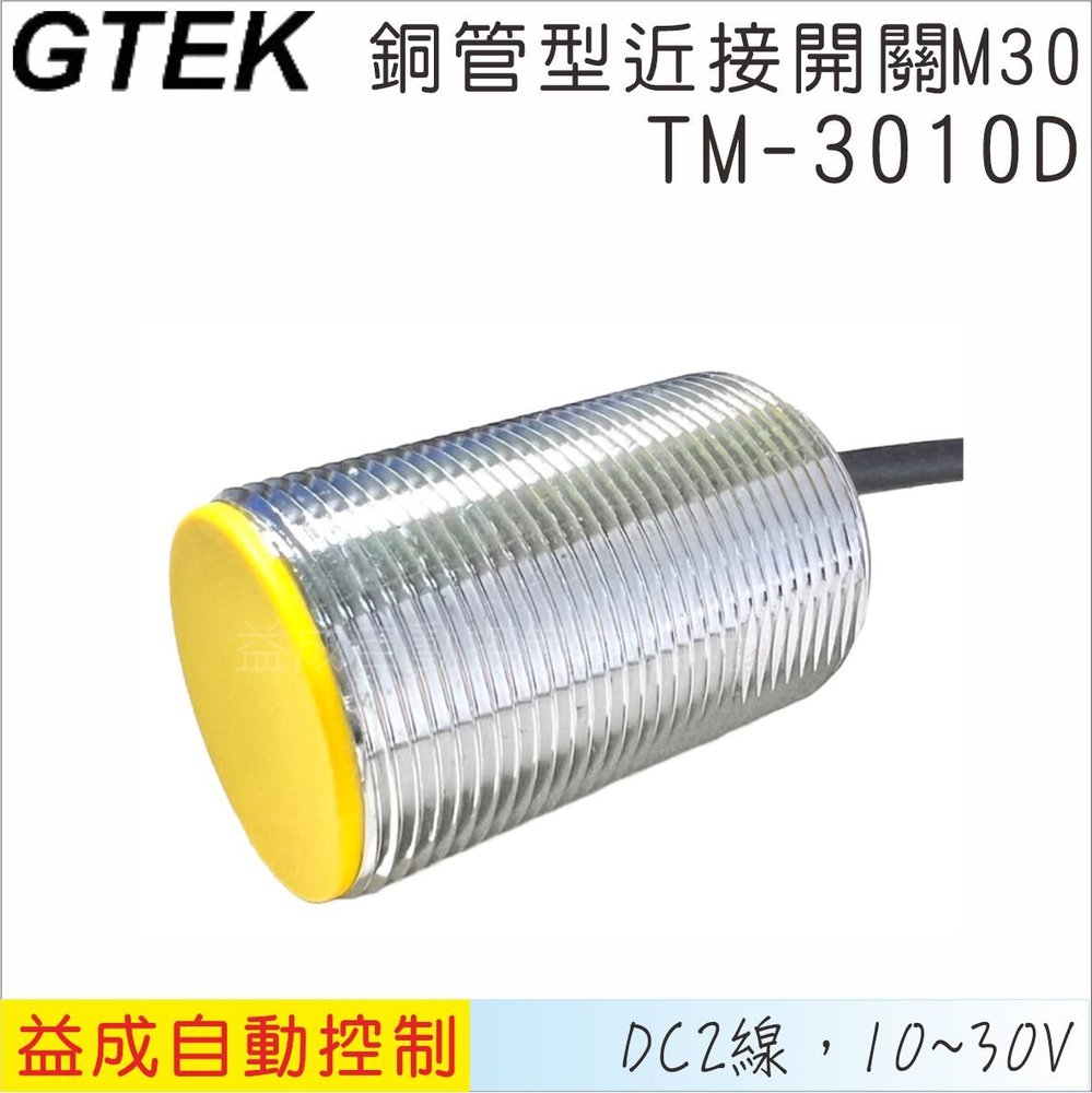 【GTEK】銅管近接開關M30 平頭 DC2線式 10mm TM3010D