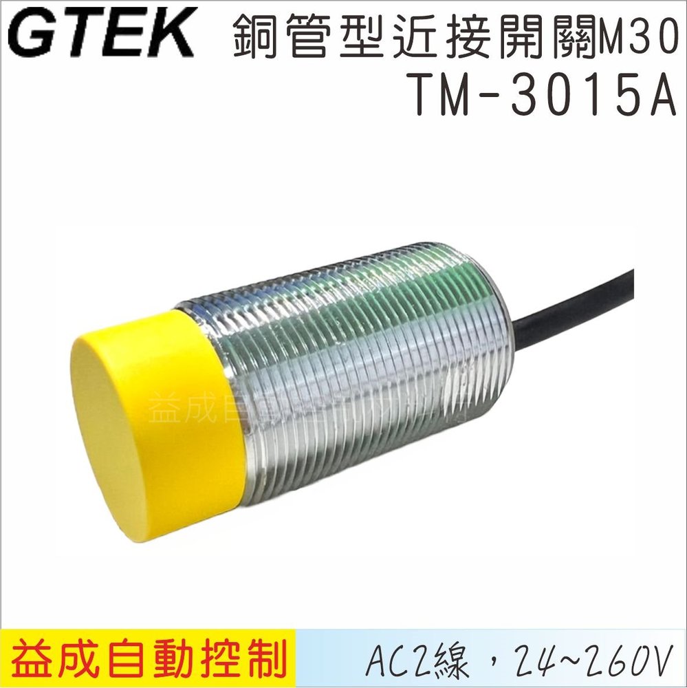 【GTEK】銅管近接開關M30 凸頭 AC2線式 15mm TM3015A