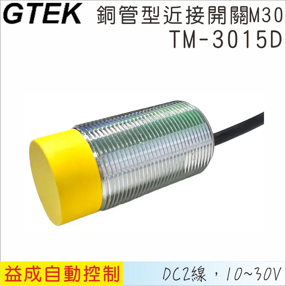 【GTEK】銅管近接開關M30 凸頭 DC2線式 15mm TM3015D