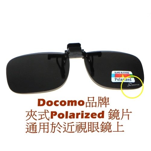 全新上市 買一送一 Docomo夾式偏光設計款 前掛式夾式設計超輕材質可上掀設計近視族專用進行戶外運動 開車 釣魚等皆適用 Pchome商店街 台灣no 1 網路開店平台 全新上市 買一送一 Docomo夾式偏光設計款 前掛式夾式設計超輕材質可上掀設計近視族專用進行戶外運動 開車 釣魚等皆適用 Pchome商店街 台灣no 1 網路開店平台