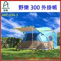 ROV ~ Camping Ace 野樂300外掛帳，ARC-634-3 可搭配300cm【炊事帳/客廳帳/27秒帳】