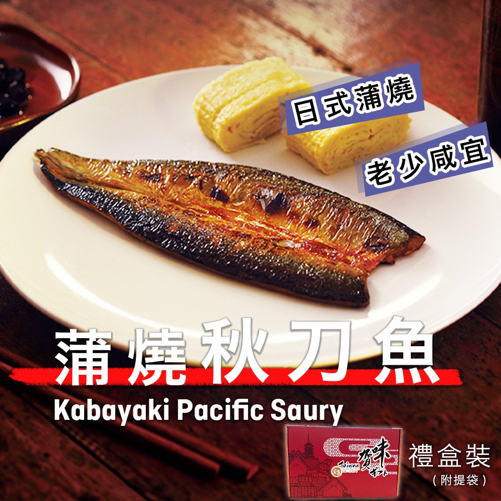宏益｜蒲燒秋刀魚(60-100g)約10-13片/1kg盒裝