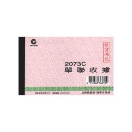 加新 2073C 單據收據(免收統一發票單) (20本/包)