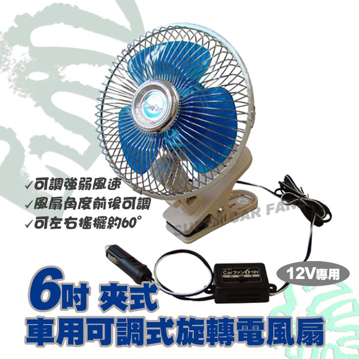 【愛車族】日式meltec 6吋車用夾式角度可調整電風扇 DC12V 風扇角度可調