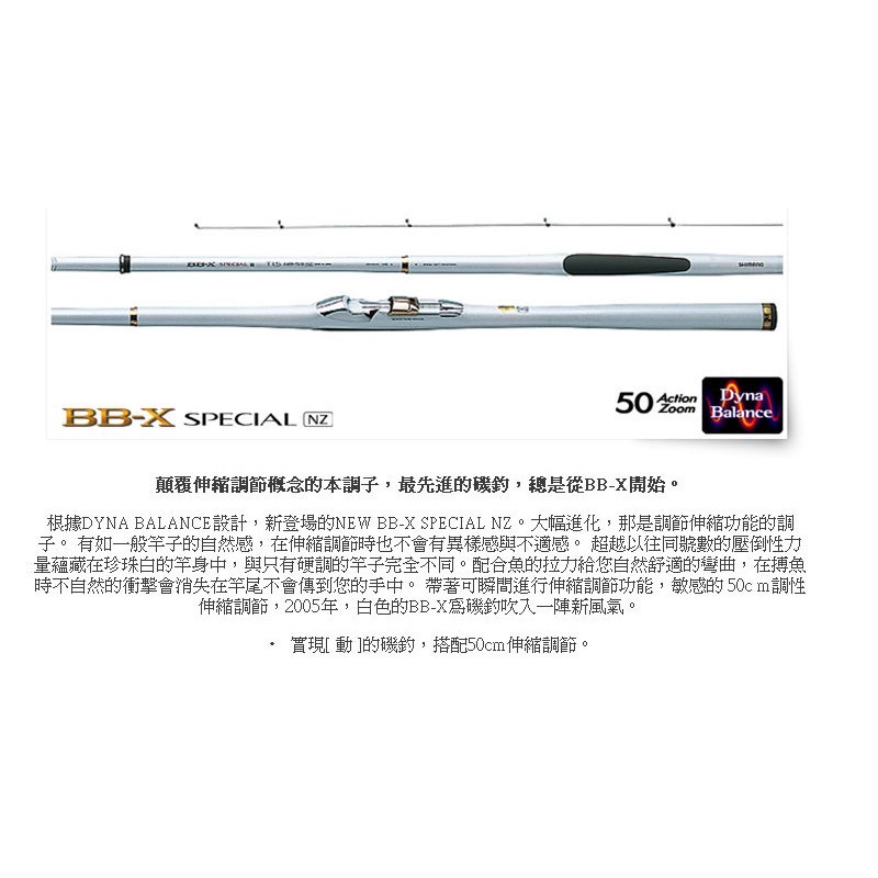 ◎百有釣具◎SHIMANO BB-X SPECIAL NZ 白竿~規格T0.8號48-53