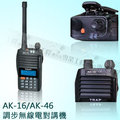 (N-CITY) AK-16/AK-46 UHF防水防震無線電對講機