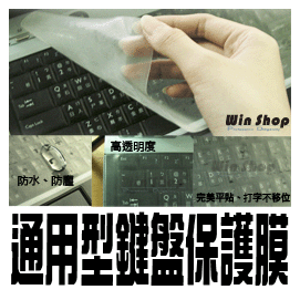 A0299 筆記型電腦專用-鍵盤保護膜/矽膠防塵膜/防塵套覆蓋膜半透明保護膜/適用於15.4吋以下筆電/贈品禮品