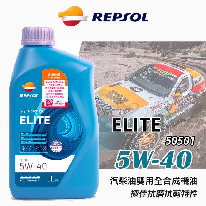 愛車族購物網】REPSOL 力豹仕ELITE 50501 TDI 5W40 汽柴油雙用全合成機油