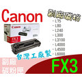 [ Canon 副廠碳粉匣 FX-3 FX3 ][2500張] L75 L80 L240 L300 L3100 L4000 L4500 L6000