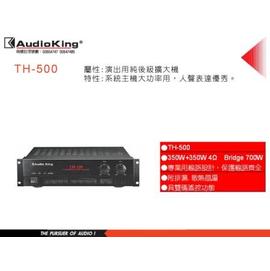 高傳真音響【Audio King TH-500 】後級擴大機系統主機大功率用，人聲表達優秀