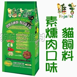 超取限2包★台灣製造-維吉機能素食貓飼料【素燻肉口味1.8公斤】小包